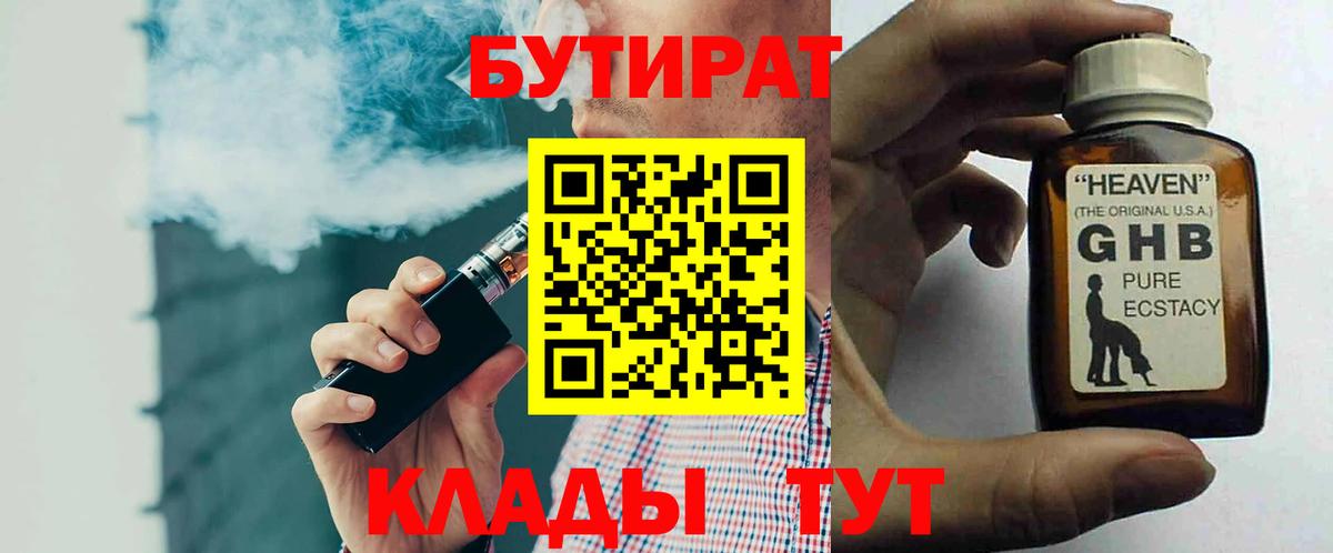 Бутират Butirat Верхний Уфалей