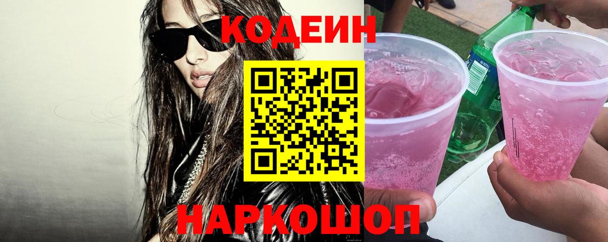 Кодеин Purple Drank  Верхний Уфалей  Codein напиток Lean (лин) 